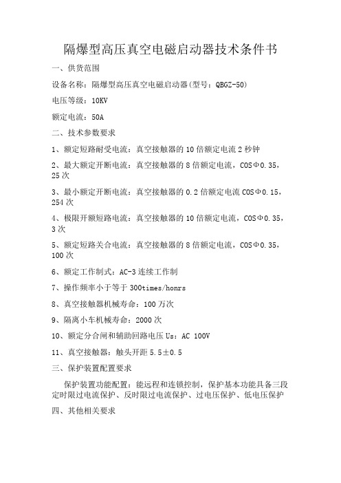 隔爆型高压真空电磁启动器技术条件书