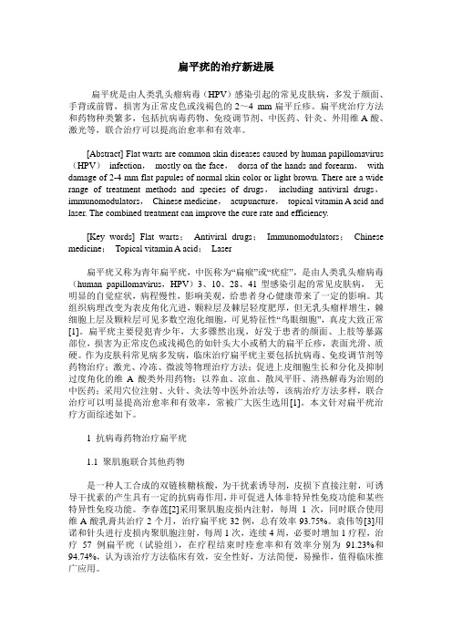 扁平疣的治疗新进展