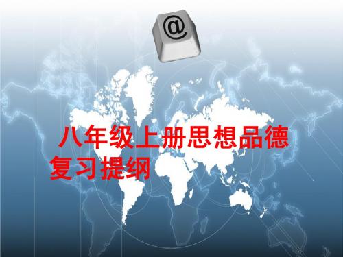 八年级思品上册复习提纲