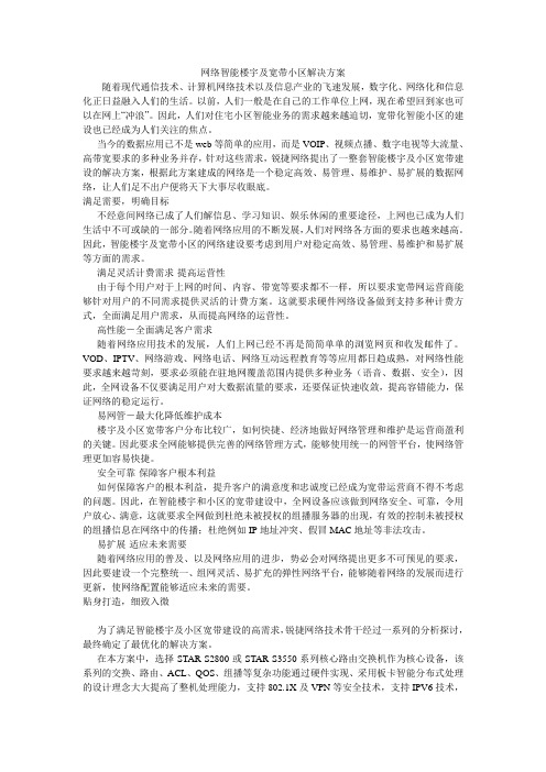 网络智能楼宇及宽带小区解决方案
