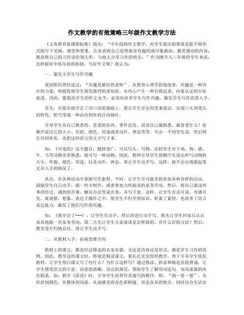 作文教学的有效策略三年级作文教学方法
