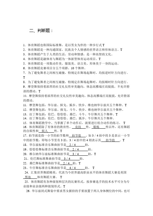 体育舞蹈理论考试--判断题、简答题