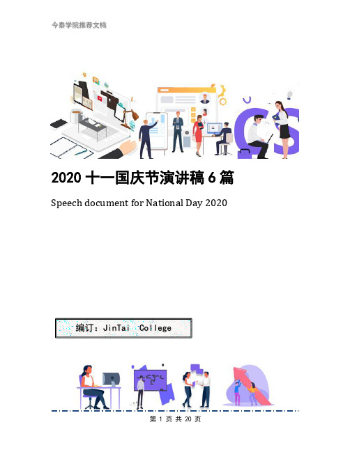 2020十一国庆节演讲稿6篇