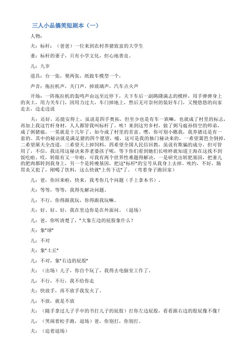 三人小品搞笑短剧本简短