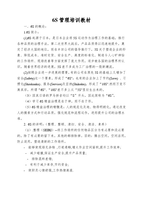 6S管理培训教材