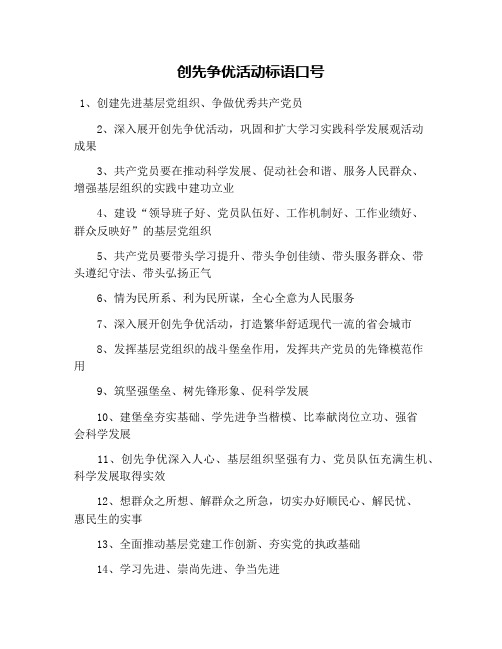 创先争优活动标语口号