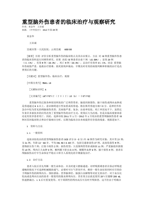 重型脑外伤患者的临床治疗与观察研究 