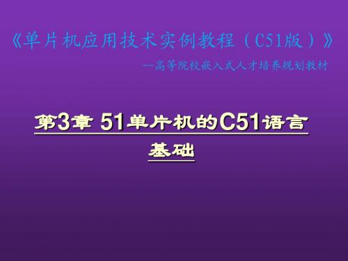 单片机应用技术实例教程第3章 51单片机的C51语言基础