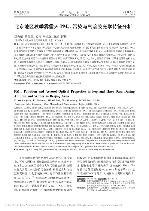北京地区秋季雾霾天PM_2_5_污染与气溶胶光学特征分析_赵秀娟