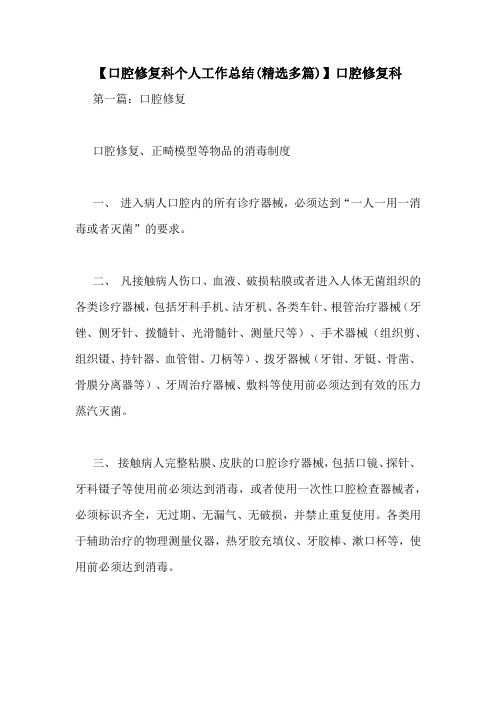 【口腔修复科个人工作总结(精选多篇)】口腔修复科