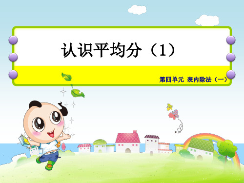 第1课时  认识平均分  (一)