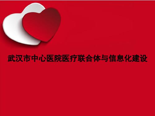 《武汉市中心医院医疗联合体与信息化建设》课件讲义