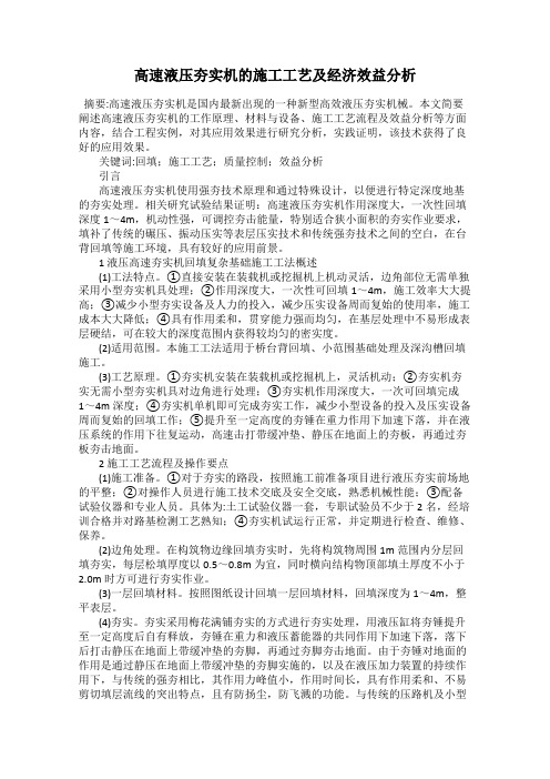 高速液压夯实机的施工工艺及经济效益分析