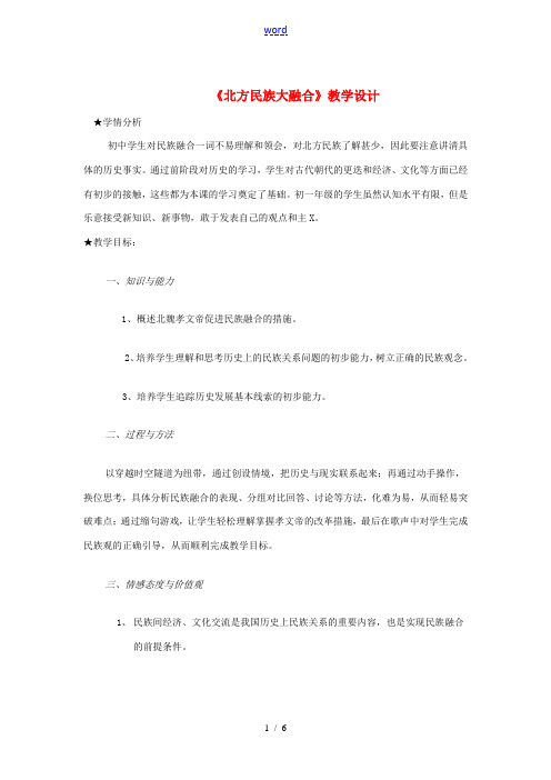 七年级历史上册 第20课 北方民族大融合教案 人教新课标版