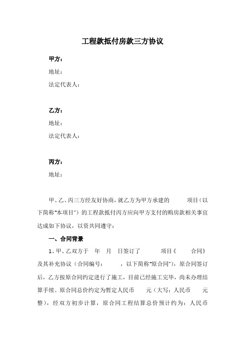 工程款抵付房款三方协议(范本)