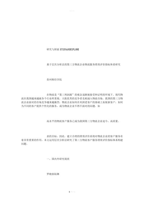 基于层次分析法的第三方物流企业物流服务绩效评价指标体系研究
