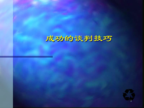【培训课件】最成功的谈判技巧