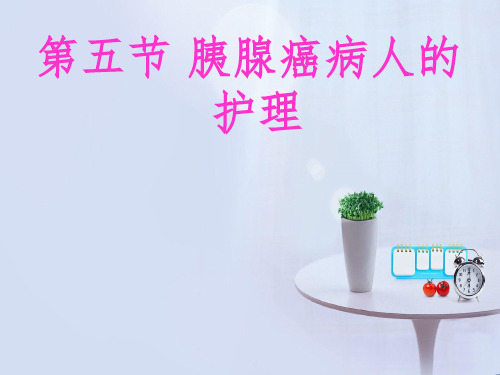 【学习课件】第五节_胰腺癌病人的护理