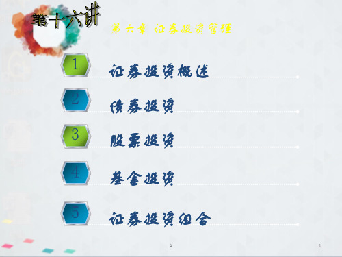 财务管理学课件第六章 证券投资管理