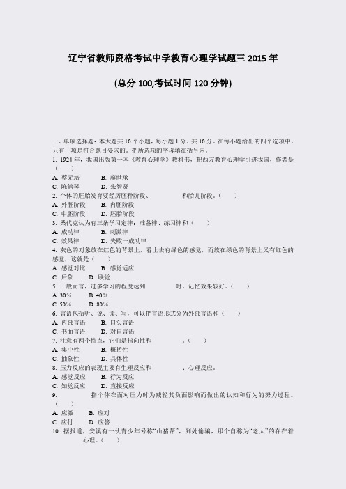 辽宁省教师资格考试中学教育心理学试题三2015年_真题-无答案