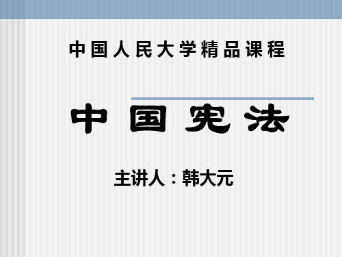 中国人民大学精品课程-中国宪法第一讲
