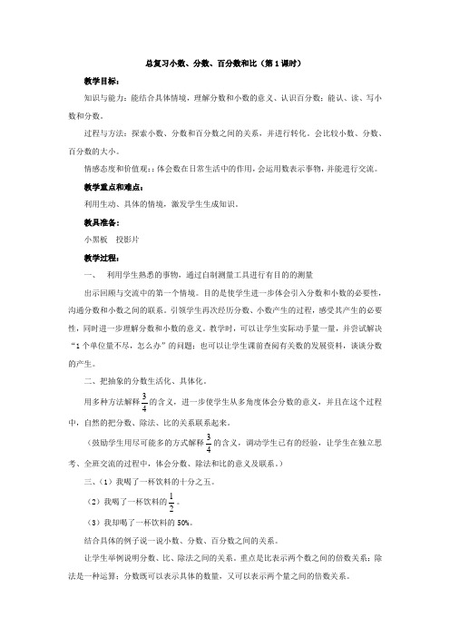 北师大版数学六年级下册教案总复习小数、分数、百分数和比