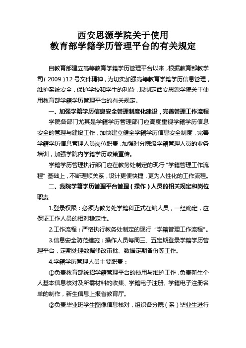 6.教育部学籍学历管理平台的有关规定