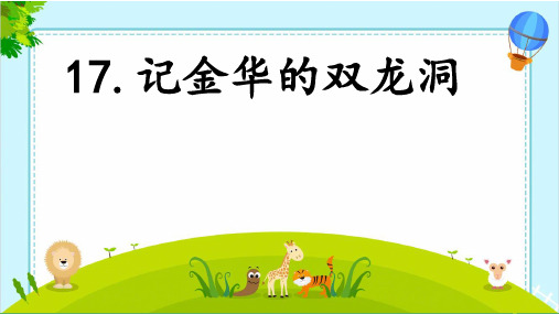 统编版四年级语文下册精品课件17 记金华的双龙洞2