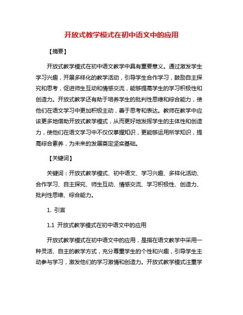 开放式教学模式在初中语文中的应用