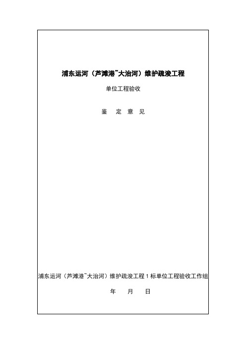 单位工程验收鉴定意见