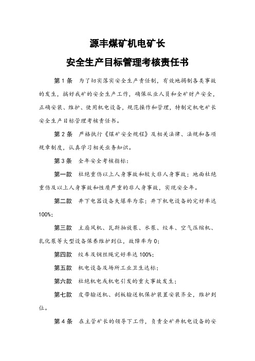 机电矿长安全生产目标管理考核责任书