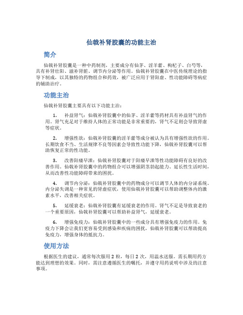 仙戟补肾胶囊的功能主治