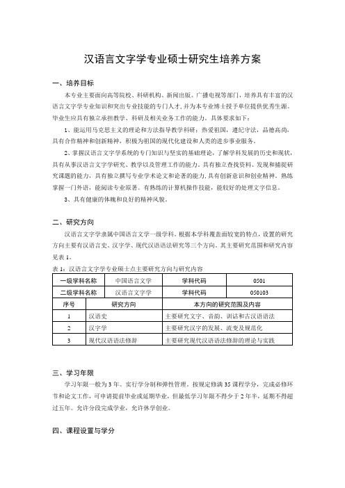 扬州大学汉语言文字学硕士研究生培养方案