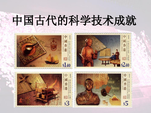 中国古代科技成就综述
