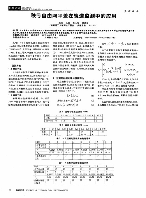 秩亏自由网平差在轨道监测中的应用