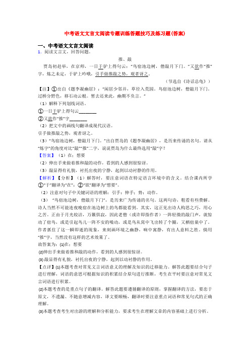 中考语文文言文阅读专题训练答题技巧及练习题(答案)