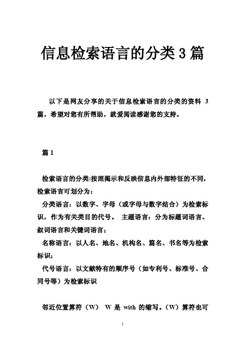 信息检索语言的分类3篇
