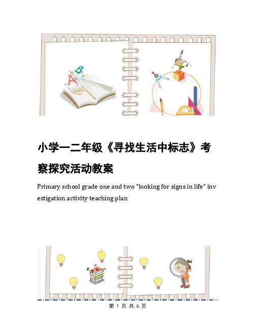 小学一二年级《寻找生活中标志》考察探究活动教案