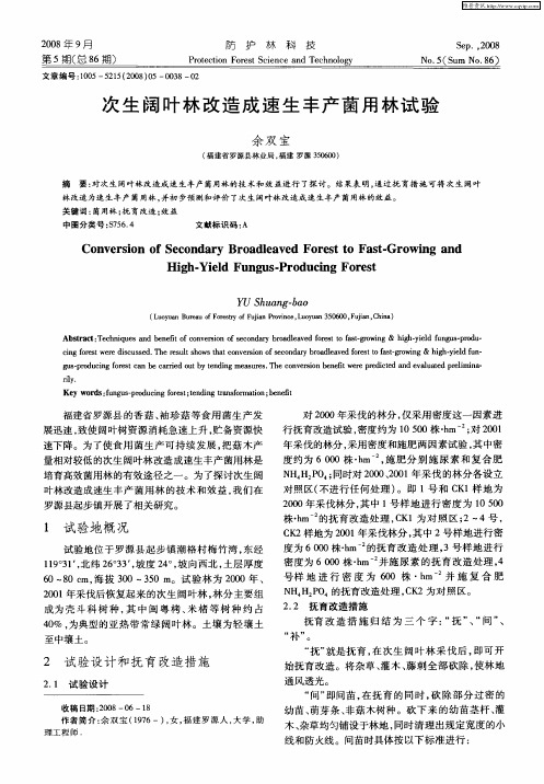 次生阔叶林改造成速生丰产菌用林试验