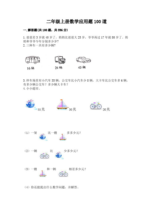 二年级上册数学应用题100道附参考答案(完整版)