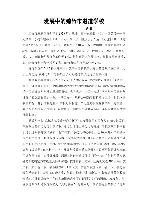 发展中的绵竹市遵道学校