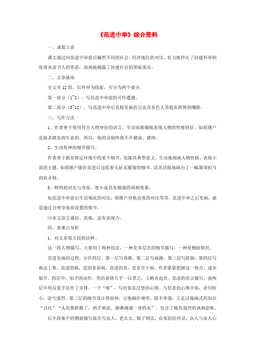 2019年春九年级语文下册 第一单元 1《范进中举》综合资料素材 北师大版