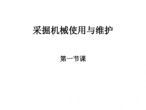 采掘机械第一节课