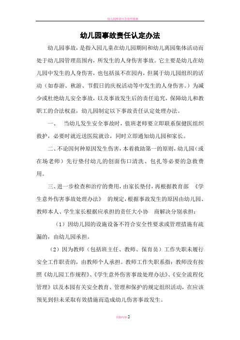 幼儿园事故责任认定处理办法