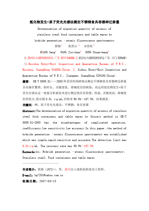 氢化物发生-原子荧光光谱法测定不锈钢食具容器砷迁移量