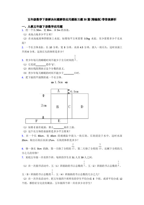 五年级数学下册解决问题解答应用题练习题30篇(精编版)带答案解析