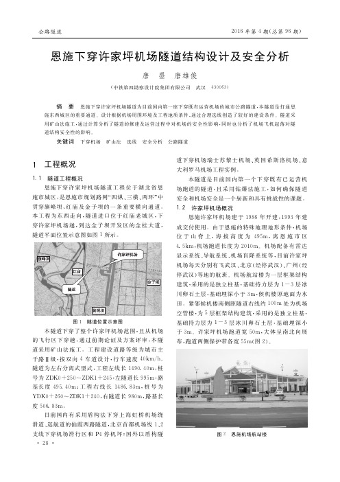 恩施下穿许家坪机场隧道结构设计及安全分析