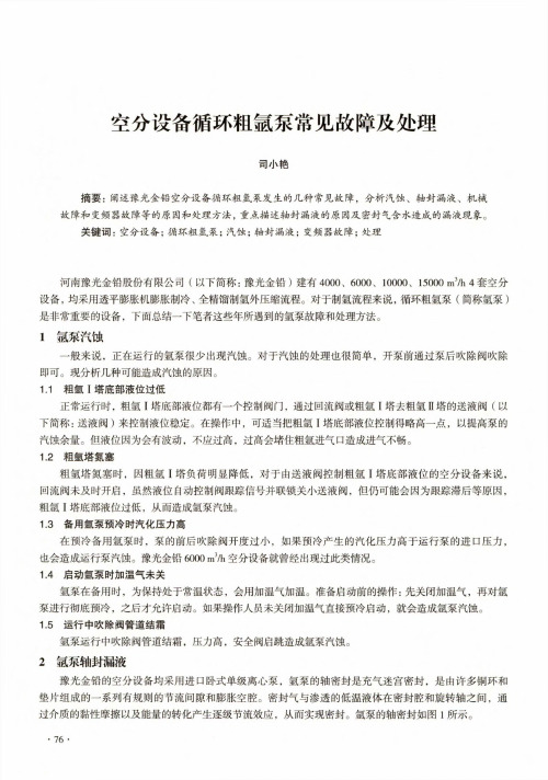空分设备循环粗氨泵常见故障及处理