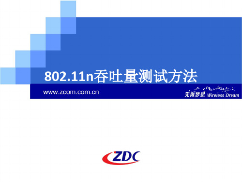 WIFI吞吐量测试方法