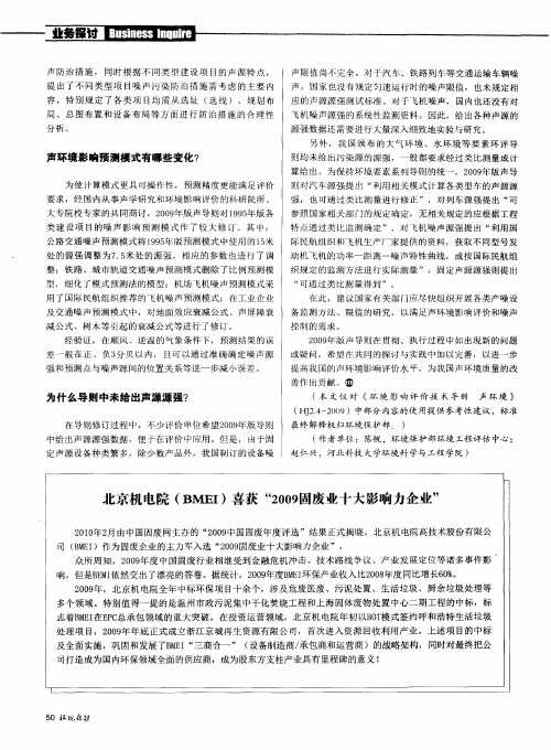 北京机电院(BMEI)喜获“2009固废业十大影响力企业”